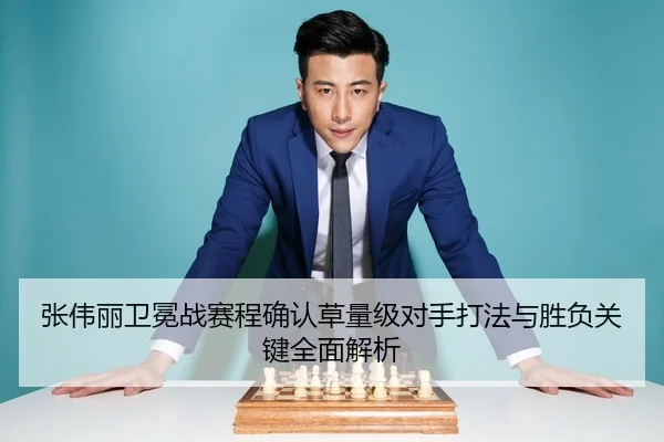 张伟丽卫冕战赛程确认草量级对手打法与胜负关键全面解析